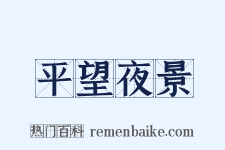 平望夜景是什么意思的图片